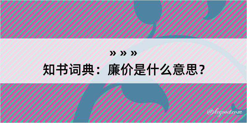 知书词典：廉价是什么意思？