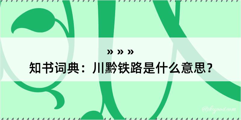 知书词典：川黔铁路是什么意思？