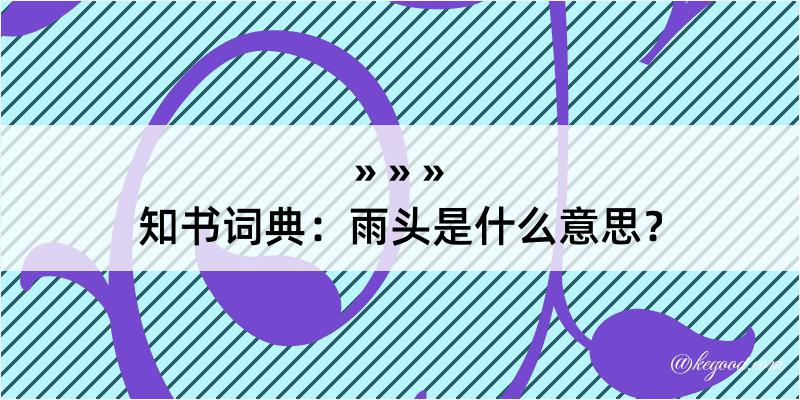 知书词典：雨头是什么意思？