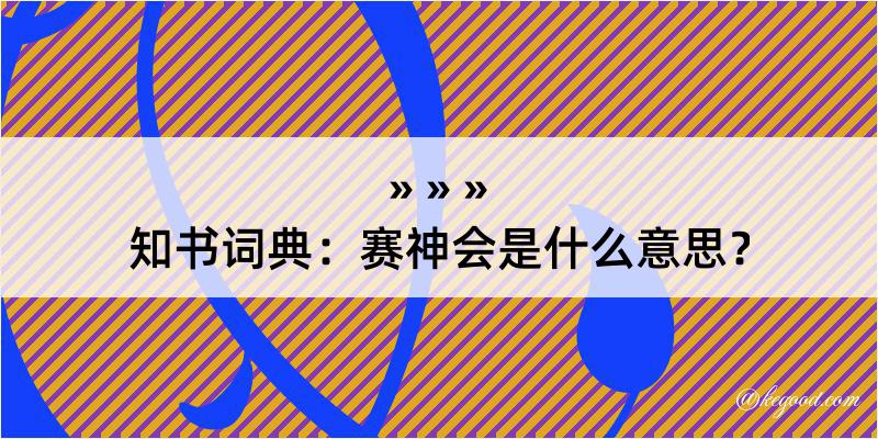 知书词典：赛神会是什么意思？