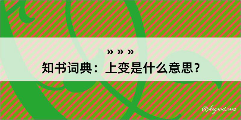 知书词典：上变是什么意思？