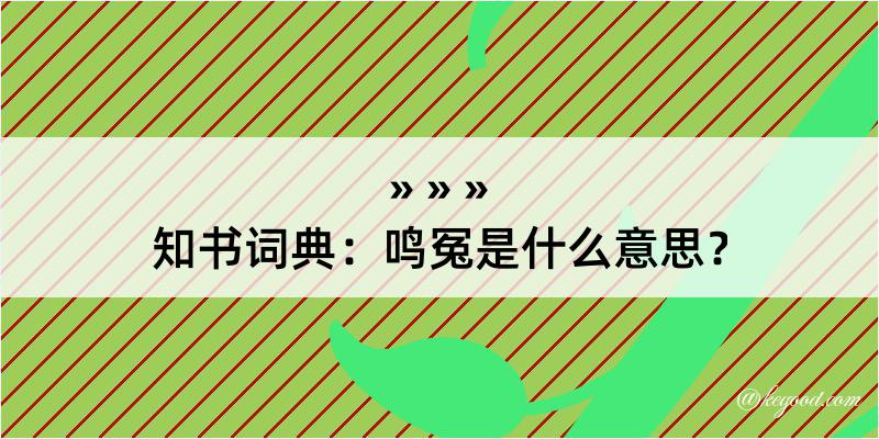 知书词典：鸣冤是什么意思？