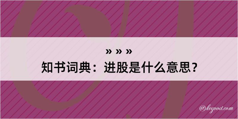 知书词典：进股是什么意思？