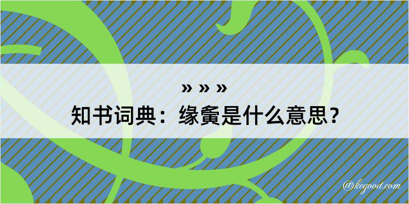 知书词典：缘夤是什么意思？