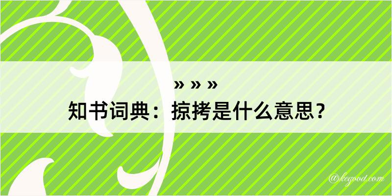 知书词典：掠拷是什么意思？