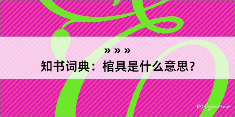 知书词典：棺具是什么意思？