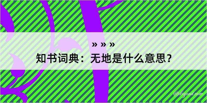 知书词典：无地是什么意思？