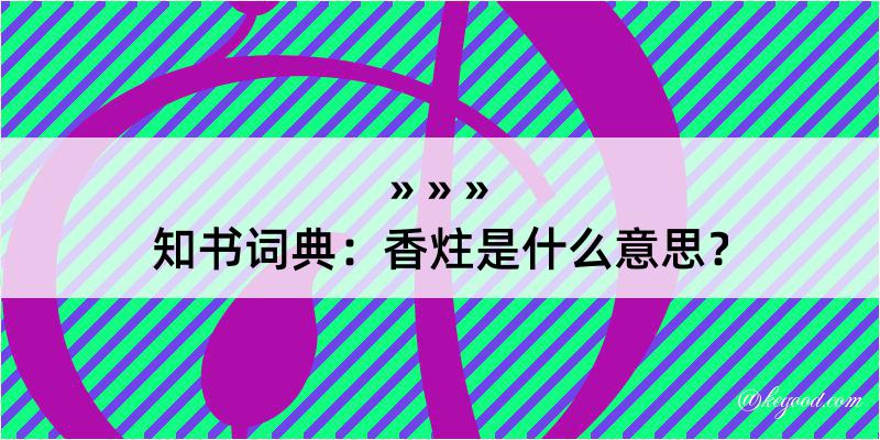 知书词典：香炷是什么意思？