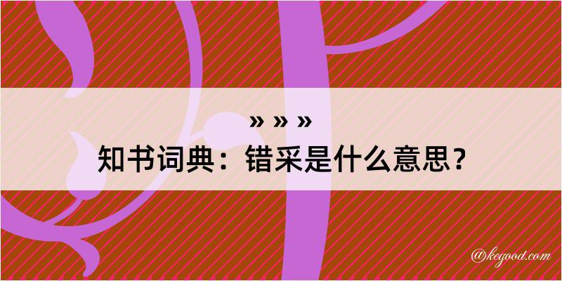 知书词典：错采是什么意思？