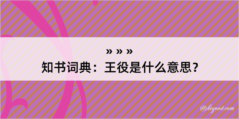 知书词典：王役是什么意思？