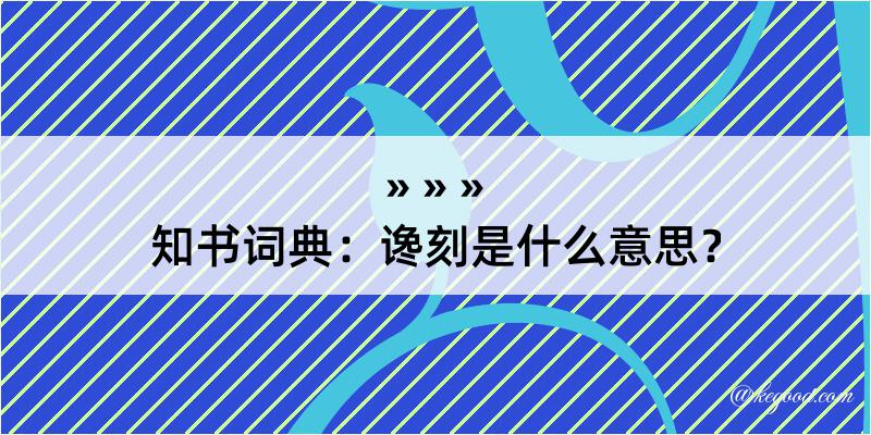 知书词典：谗刻是什么意思？