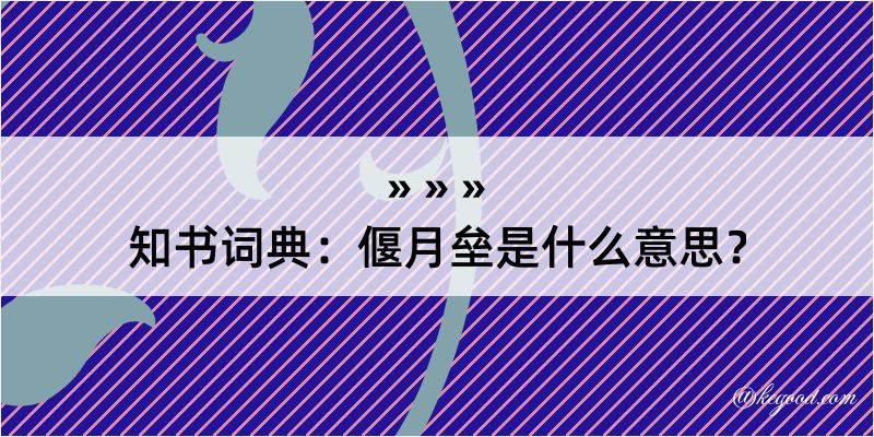 知书词典：偃月垒是什么意思？