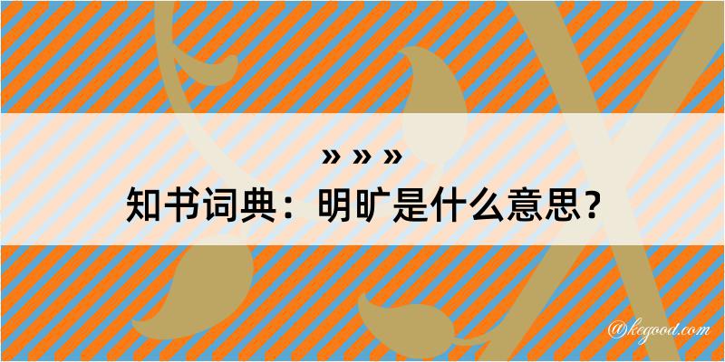 知书词典：明旷是什么意思？