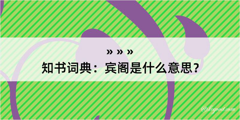 知书词典：宾阁是什么意思？