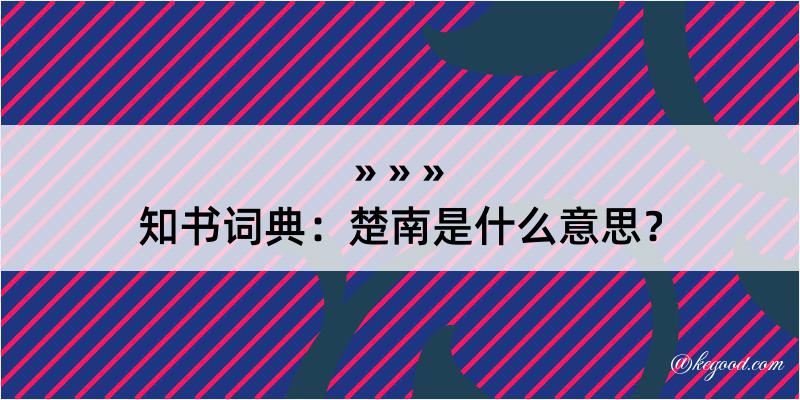 知书词典：楚南是什么意思？