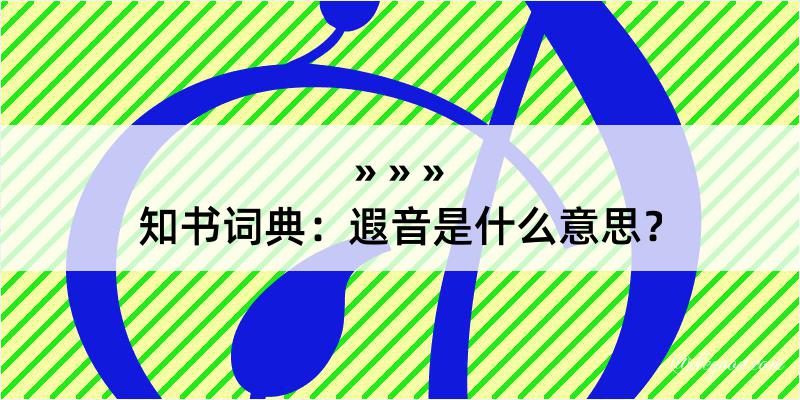 知书词典：遐音是什么意思？