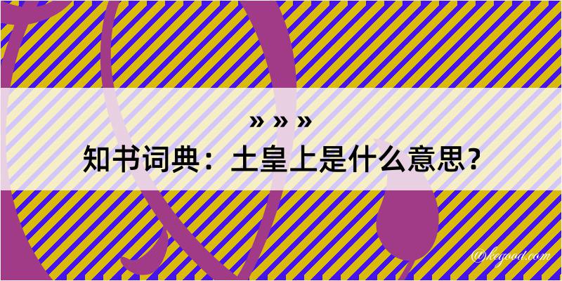 知书词典：土皇上是什么意思？