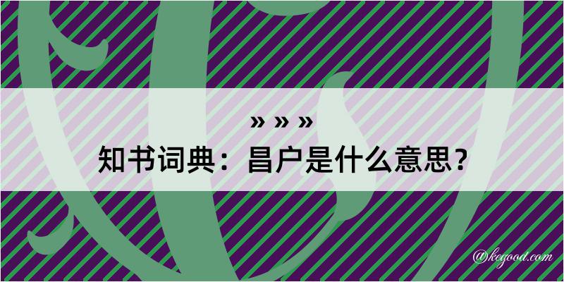 知书词典：昌户是什么意思？