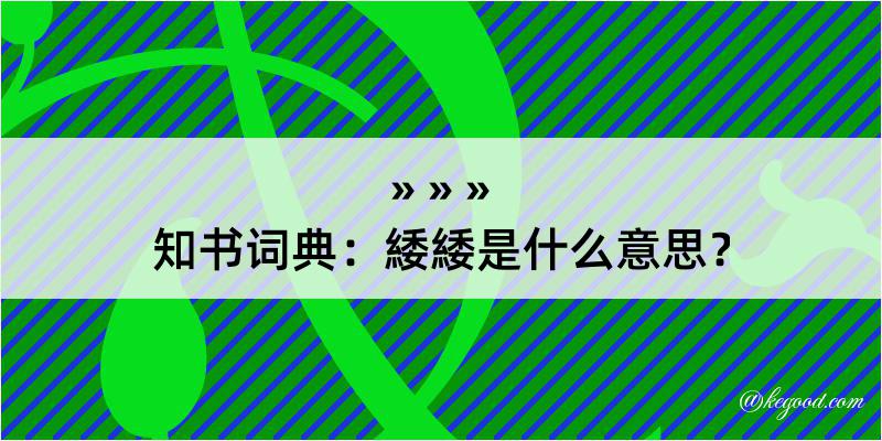 知书词典：緌緌是什么意思？