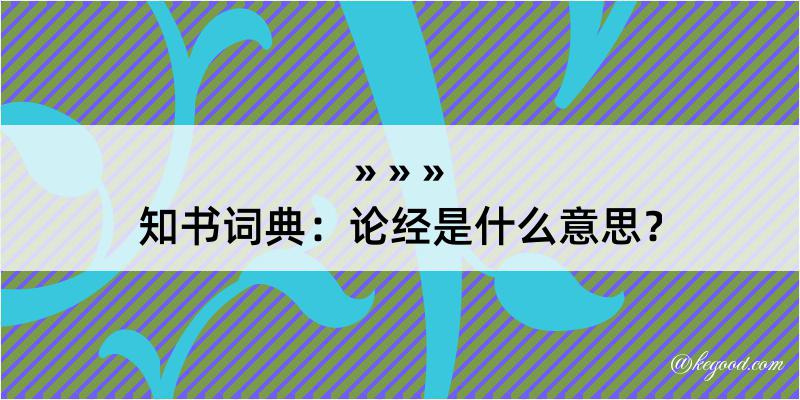 知书词典：论经是什么意思？