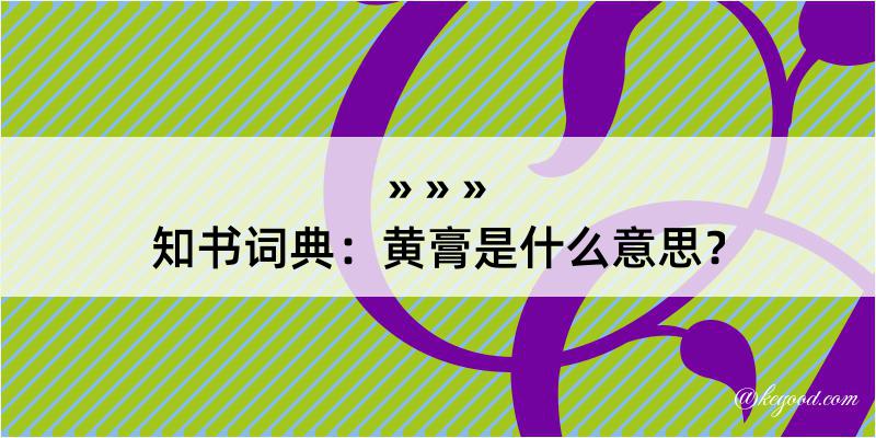 知书词典：黄膏是什么意思？