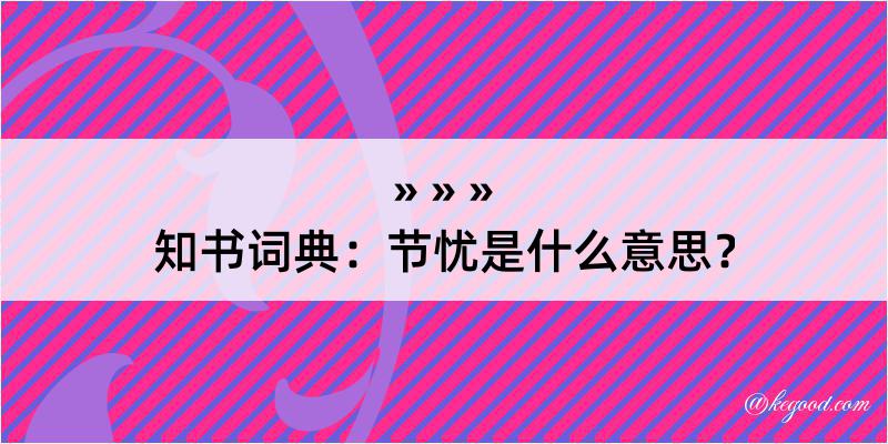 知书词典：节忧是什么意思？