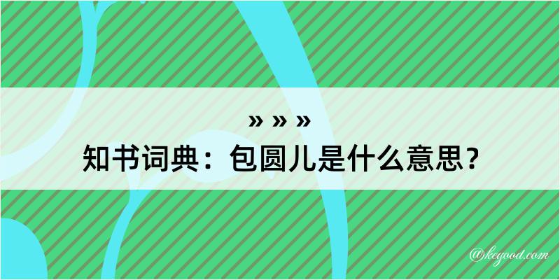 知书词典：包圆儿是什么意思？