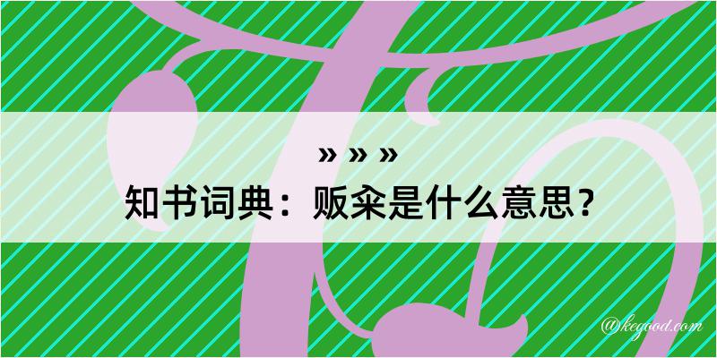 知书词典：贩籴是什么意思？