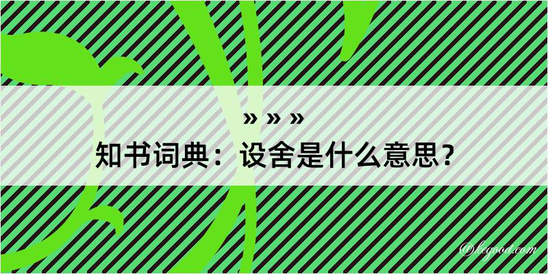 知书词典：设舍是什么意思？