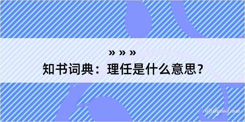 知书词典：理任是什么意思？