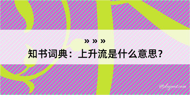 知书词典：上升流是什么意思？