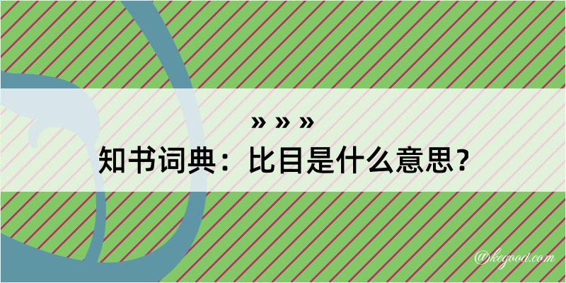 知书词典：比目是什么意思？