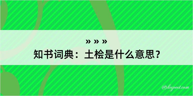 知书词典：土桧是什么意思？