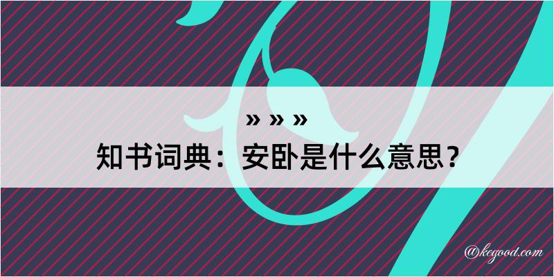 知书词典：安卧是什么意思？