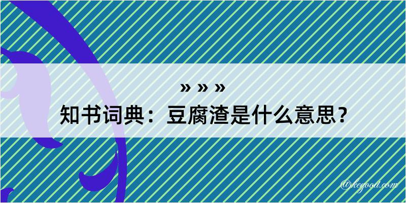 知书词典：豆腐渣是什么意思？