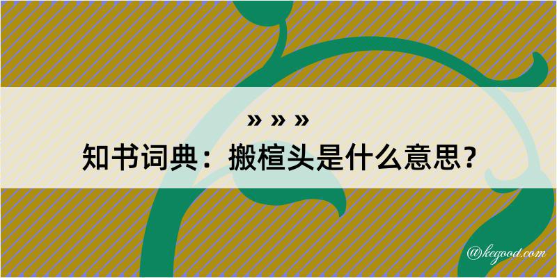 知书词典：搬楦头是什么意思？