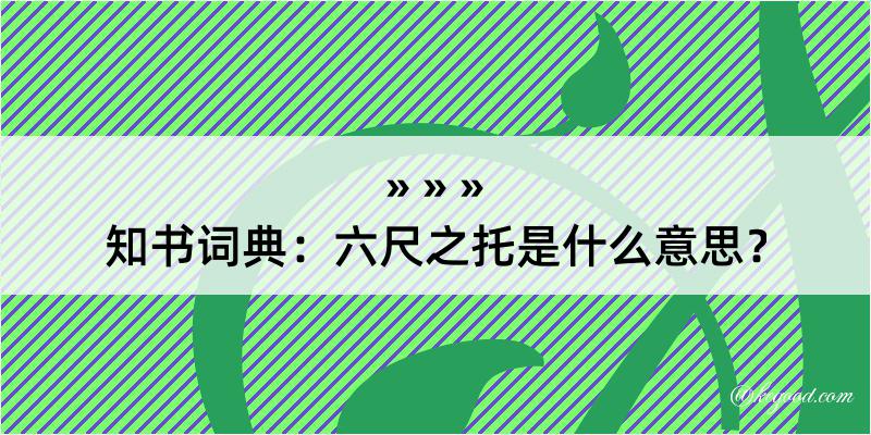 知书词典：六尺之托是什么意思？