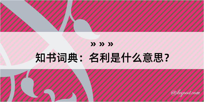 知书词典：名利是什么意思？