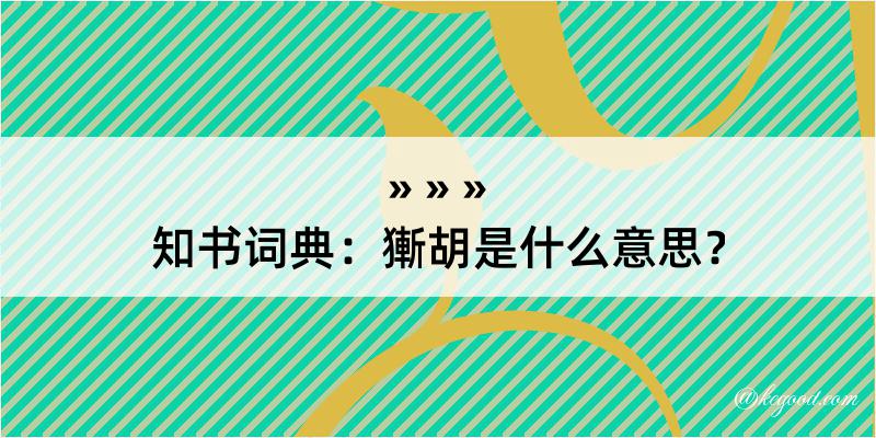 知书词典：獑胡是什么意思？