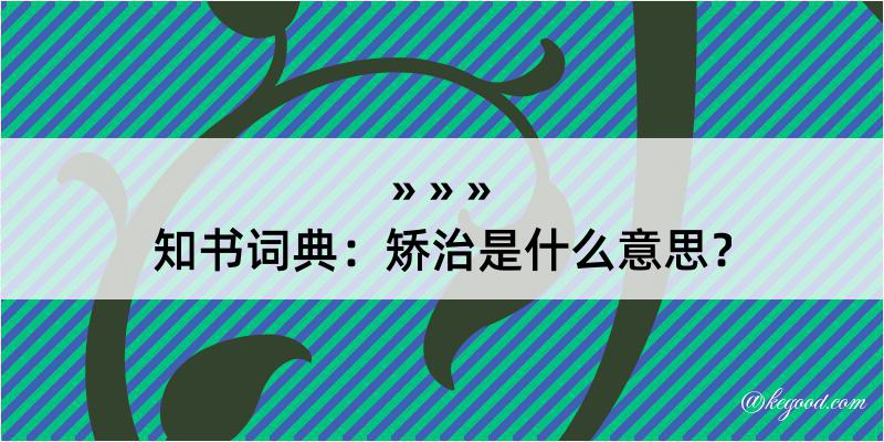 知书词典：矫治是什么意思？