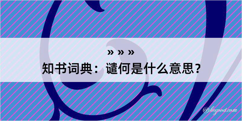 知书词典：谴何是什么意思？