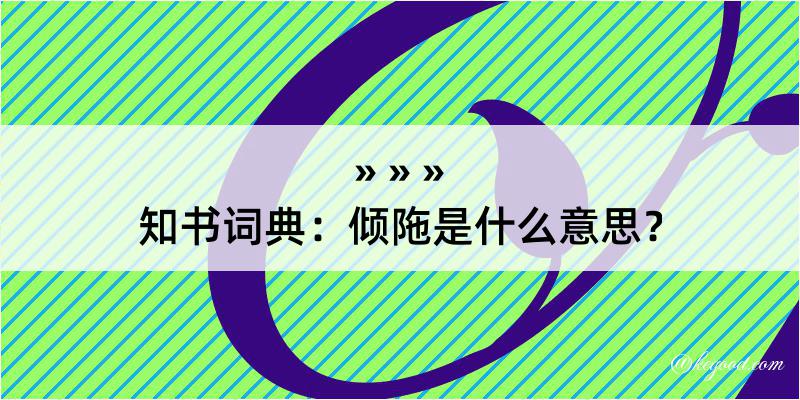 知书词典：倾陁是什么意思？