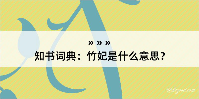 知书词典：竹妃是什么意思？