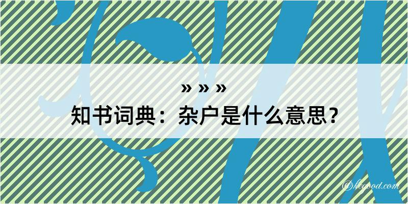 知书词典：杂户是什么意思？