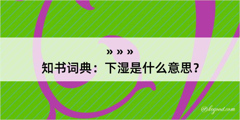 知书词典：下湿是什么意思？