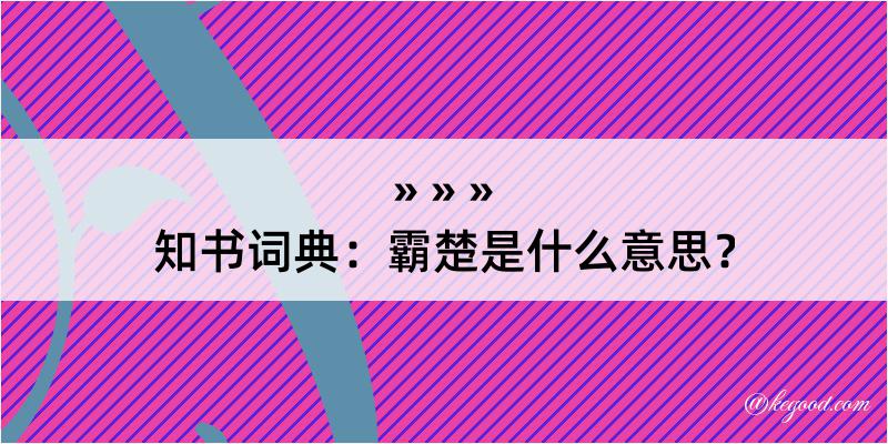 知书词典：霸楚是什么意思？