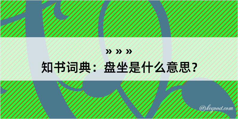 知书词典：盘坐是什么意思？