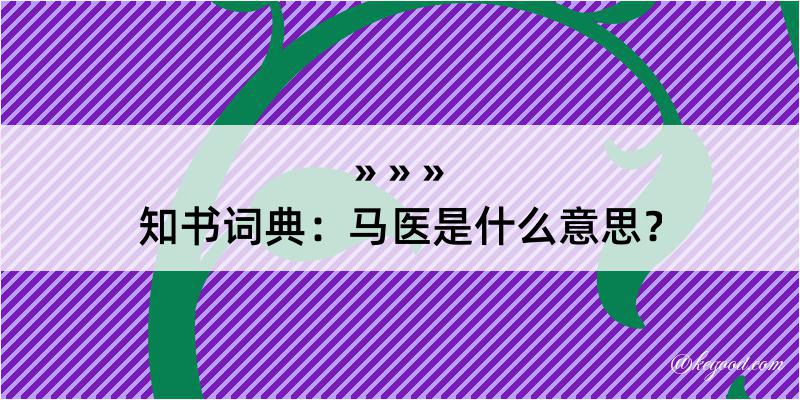 知书词典：马医是什么意思？