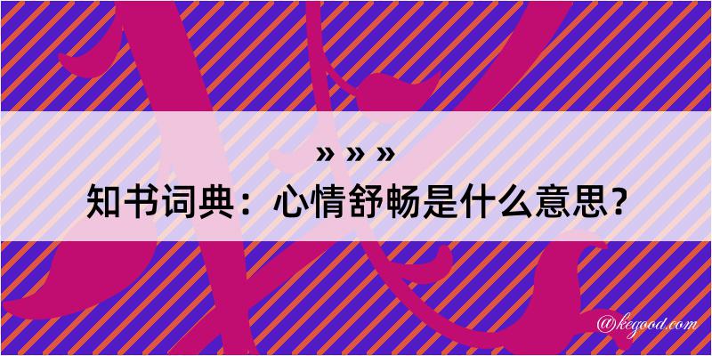 知书词典：心情舒畅是什么意思？