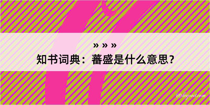 知书词典：蕃盛是什么意思？